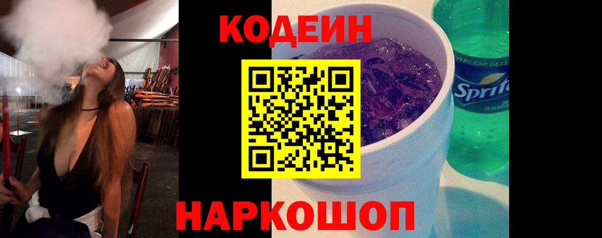 Codein напиток Lean (лин) Урюпинск